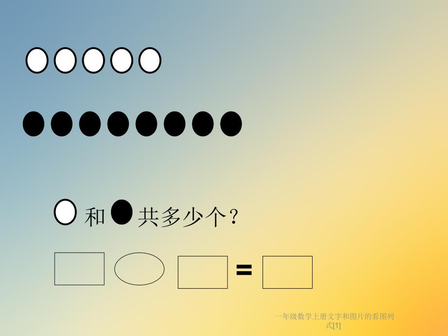 一年级数学上册文字和图片的看图列式[1]课件_第2页