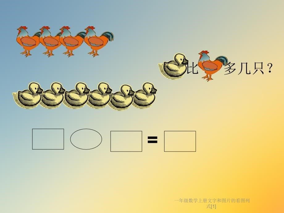 一年级数学上册文字和图片的看图列式[1]课件_第5页