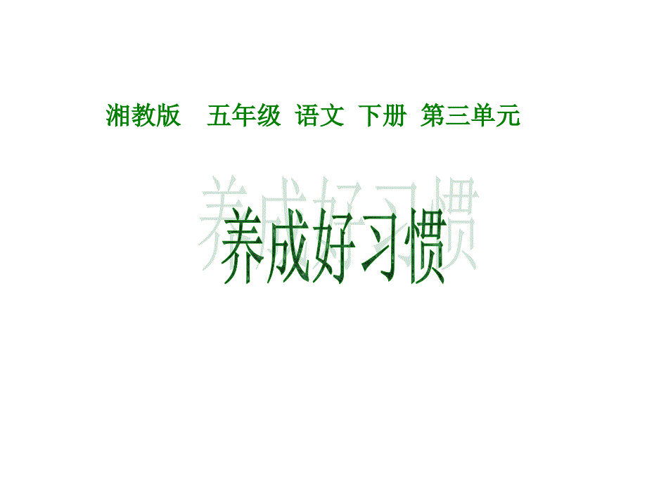 养成好习惯ppt_第1页