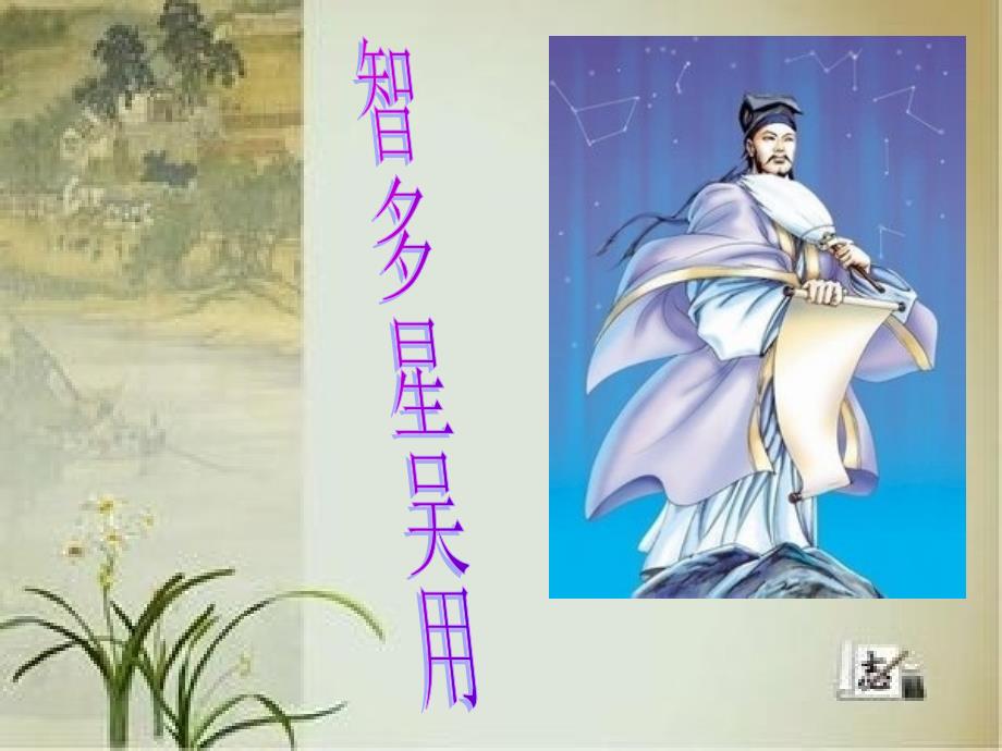 《水浒传》吴用专题复习PPT优秀课件_第1页