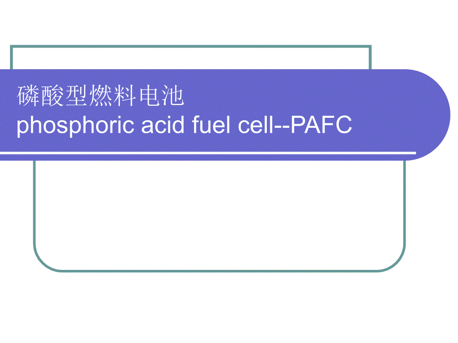 磷酸型燃料电池.ppt_第1页