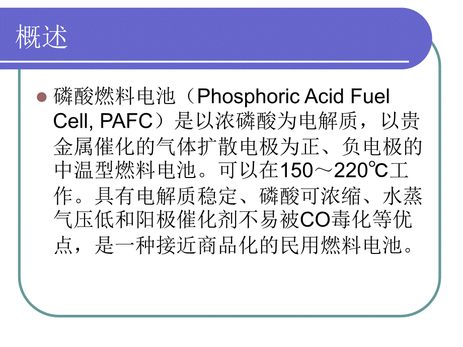 磷酸型燃料电池.ppt_第3页