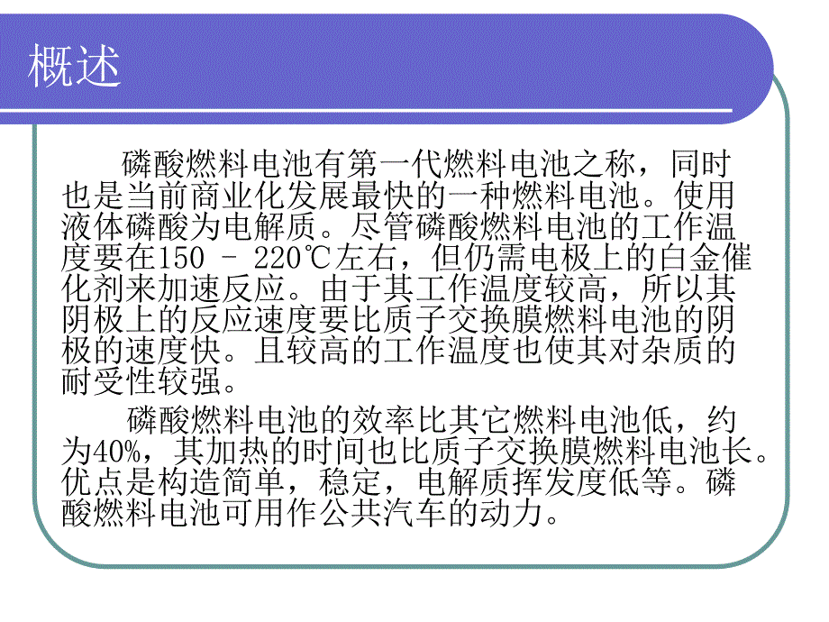 磷酸型燃料电池.ppt_第4页