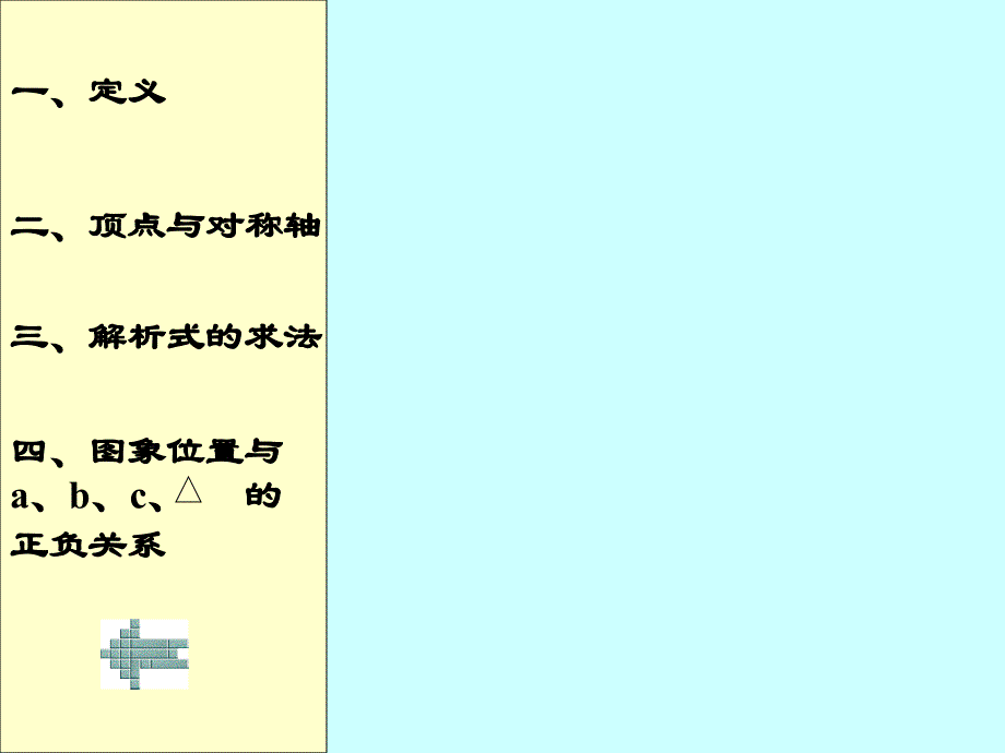 _二次函数图象及性质(复习)__第3页