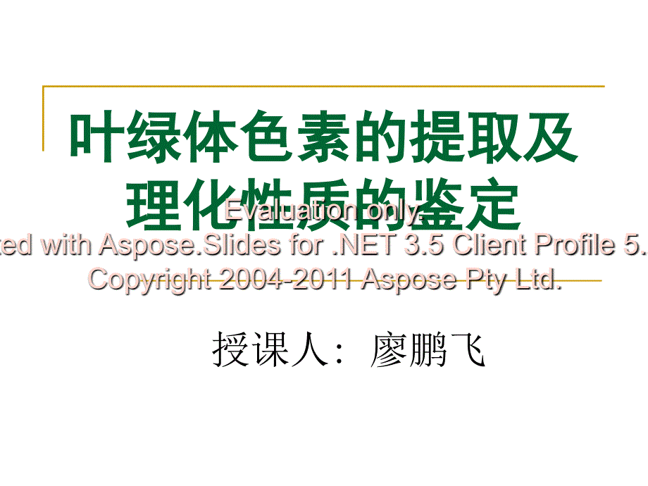 叶绿体色素的提取及理化性质的.ppt_第1页