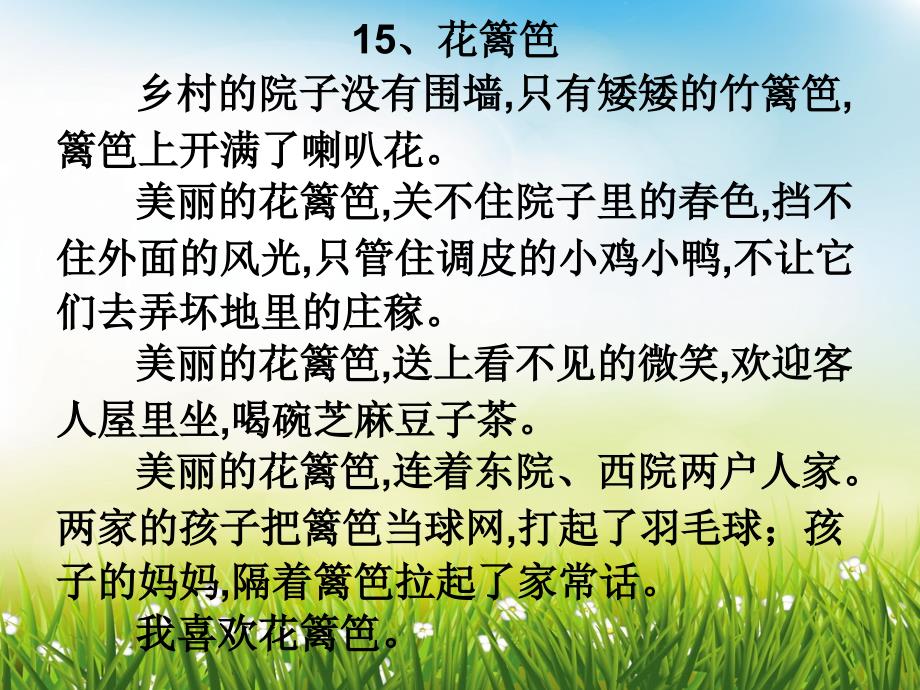 冀教版一年级语文下册四单元15花篱笆课件4_第3页