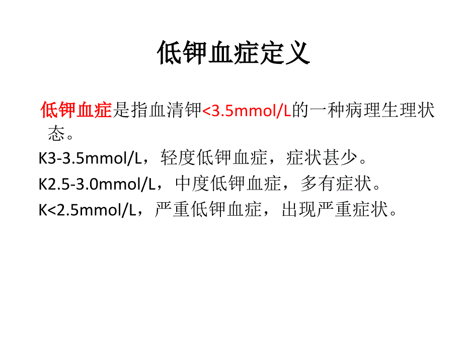 低钾血症ppt课件_第2页