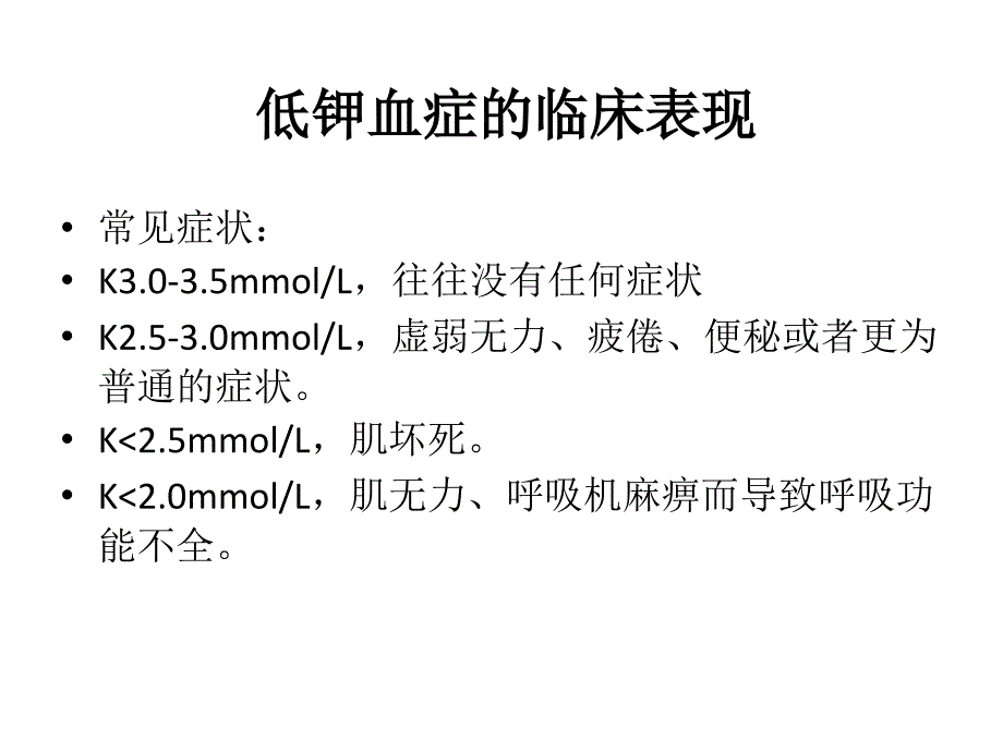 低钾血症ppt课件_第3页