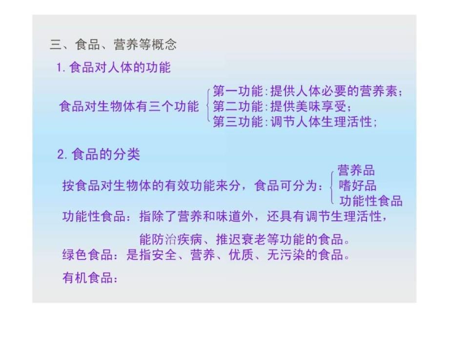 营养学基础11461741080.ppt_第1页