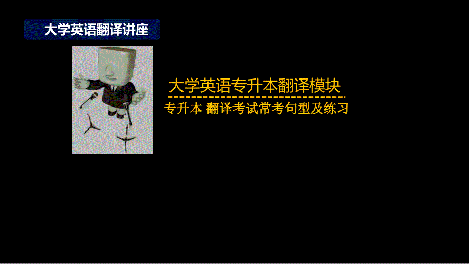 专升本翻译考试常考句型及练习_第1页