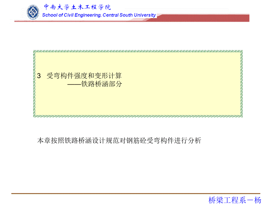 [训练]3铁路桥凝土规范受弯与变形计算_第1页