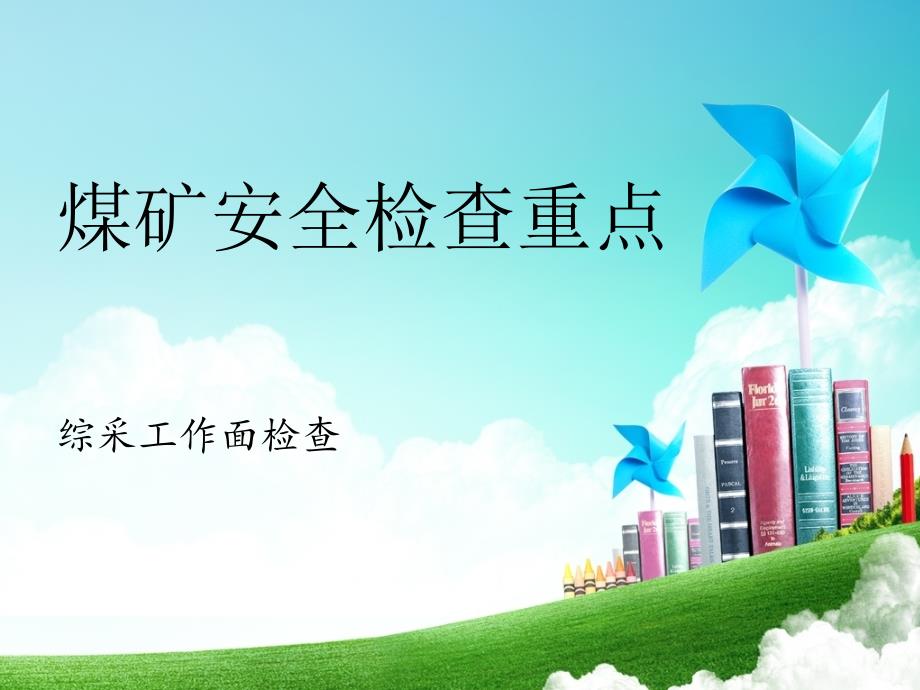 煤矿安全检查重点(综采工作面)_第1页