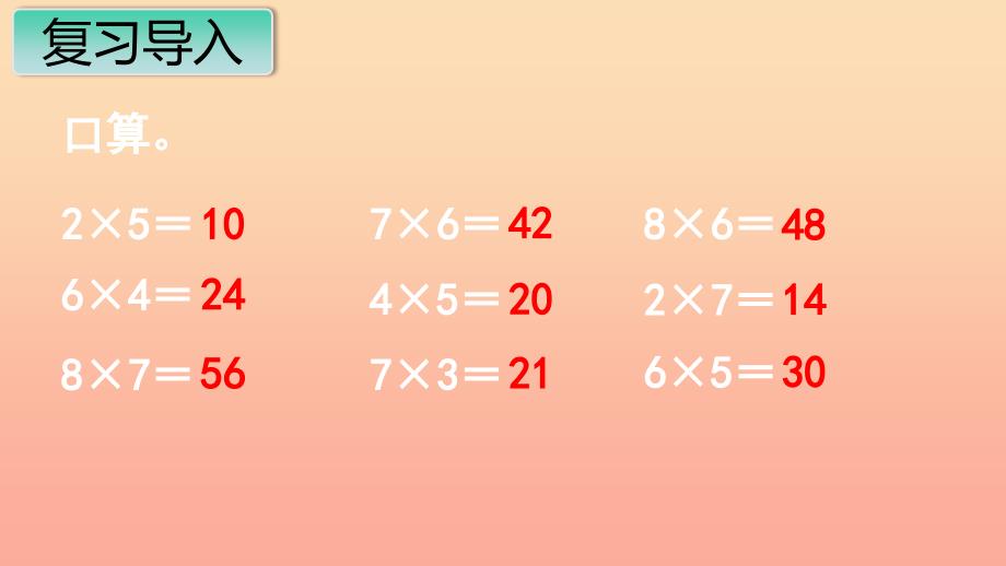 二年级数学上册 第6单元 表内乘法（二）第3课时 解决问题课件 新人教版_第2页