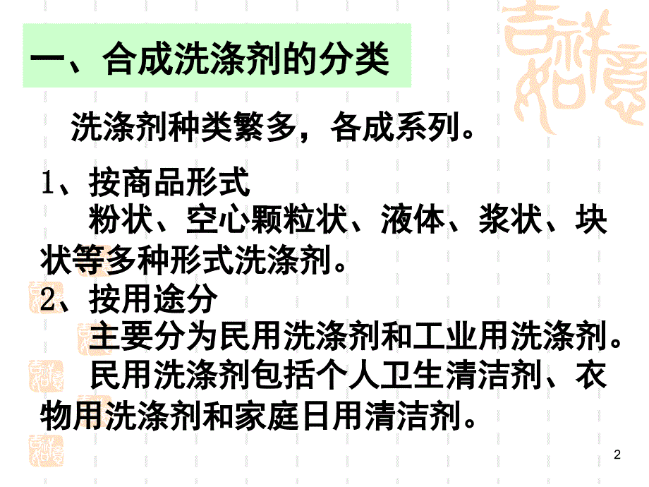 合成洗涤剂的分类及去污原理课堂PPT_第2页