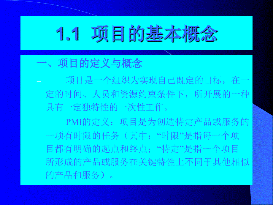 项目管理11-1-概述.ppt_第3页