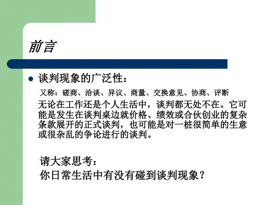 商务谈判技巧(极力推荐).ppt_第2页