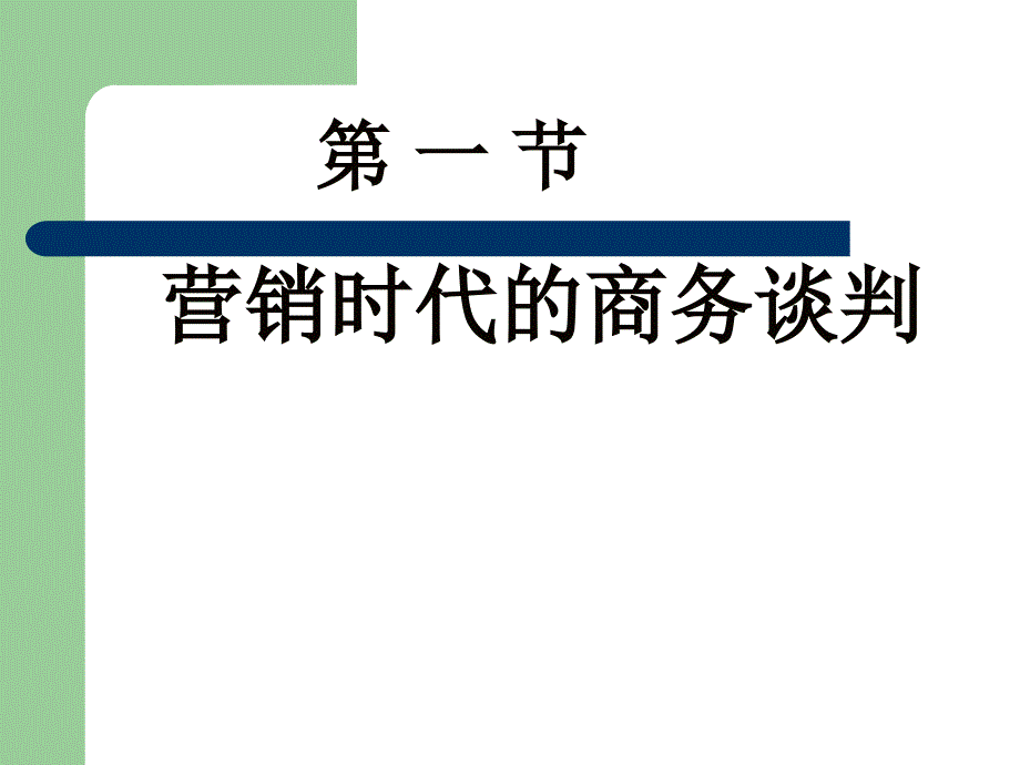 商务谈判技巧(极力推荐).ppt_第4页