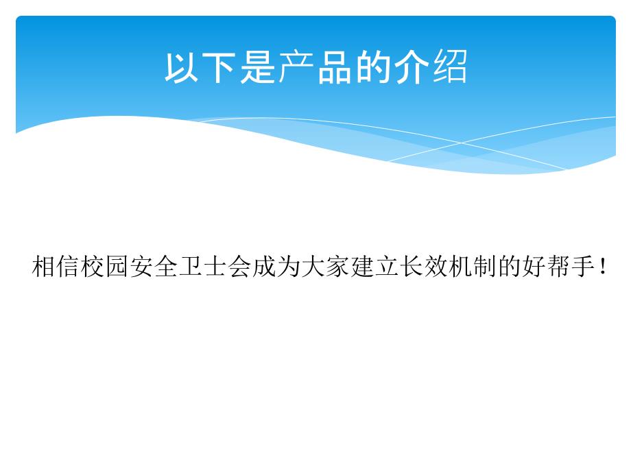 校园安全卫士技术方案_第4页