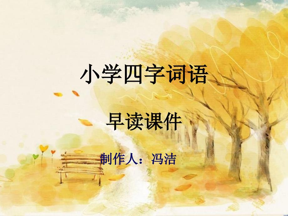 小学四字词语早读课件_第1页