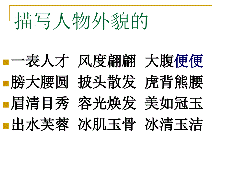 小学四字词语早读课件_第2页