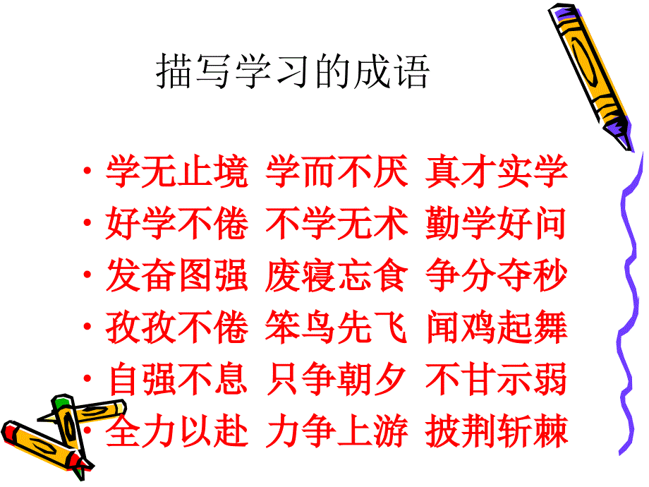 小学四字词语早读课件_第4页