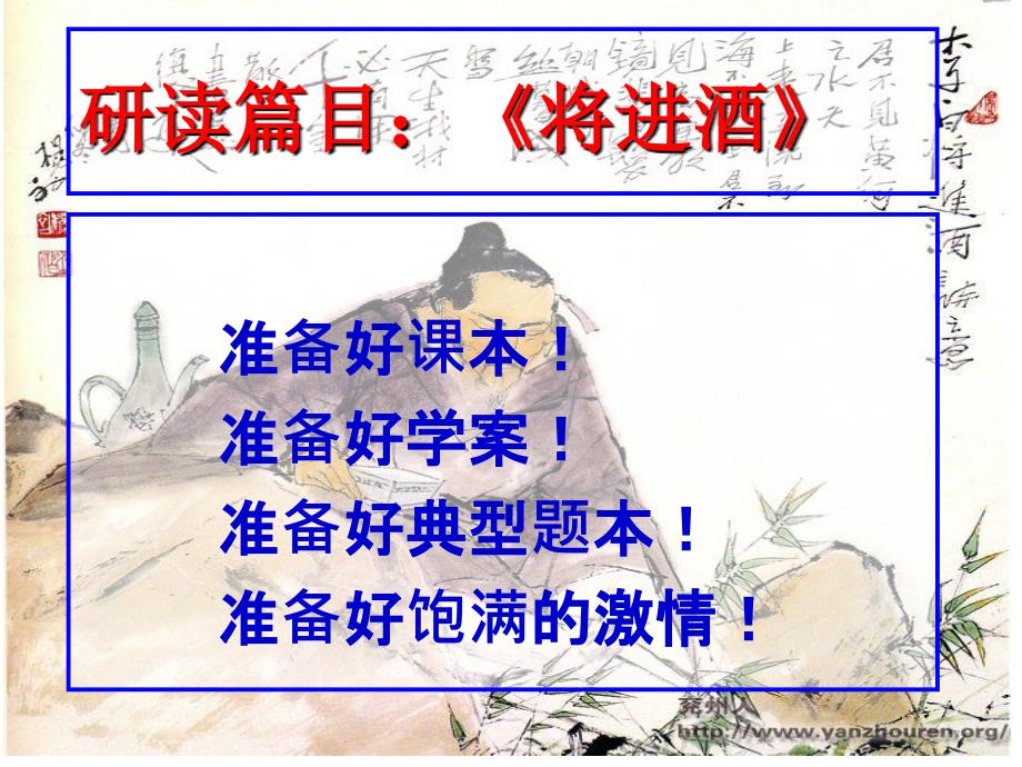 将进酒超级优秀公开课ppt课件_第1页