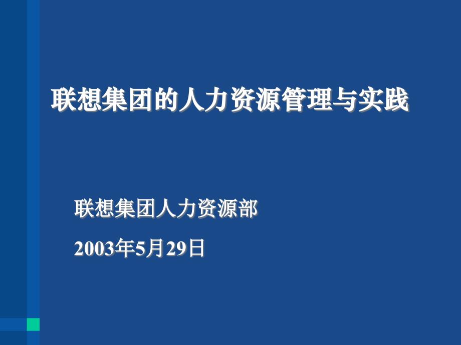 联想集团的人力资源管理与实践_第1页