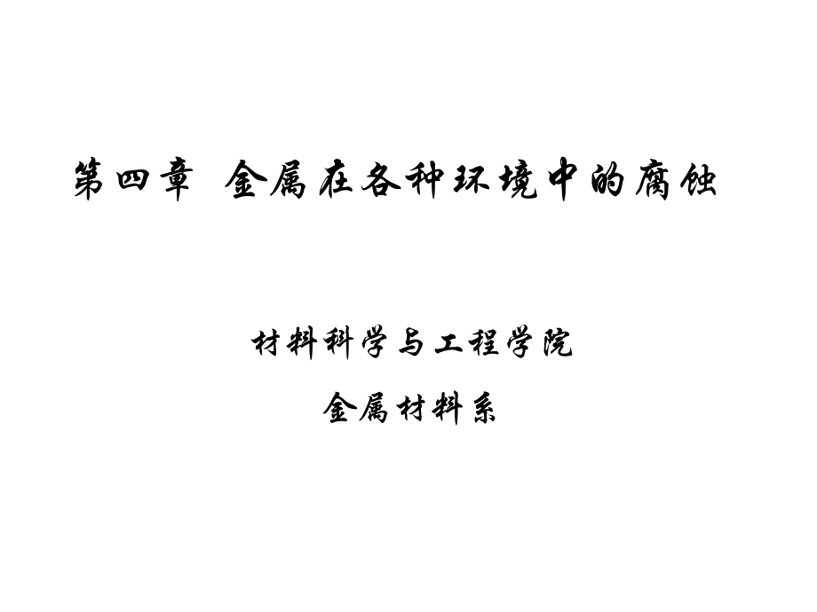 金属腐蚀学习课件 金属在各种环境中的腐蚀_第1页