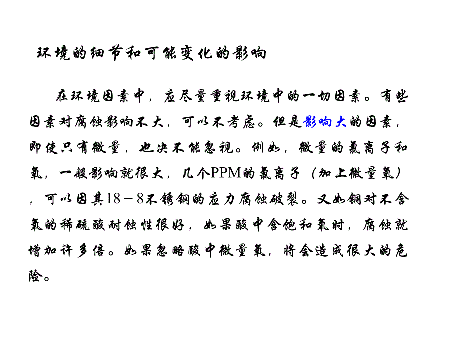 金属腐蚀学习课件 金属在各种环境中的腐蚀_第2页