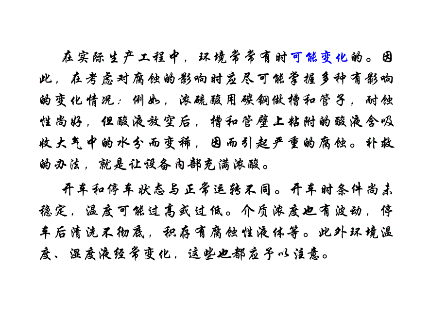 金属腐蚀学习课件 金属在各种环境中的腐蚀_第3页