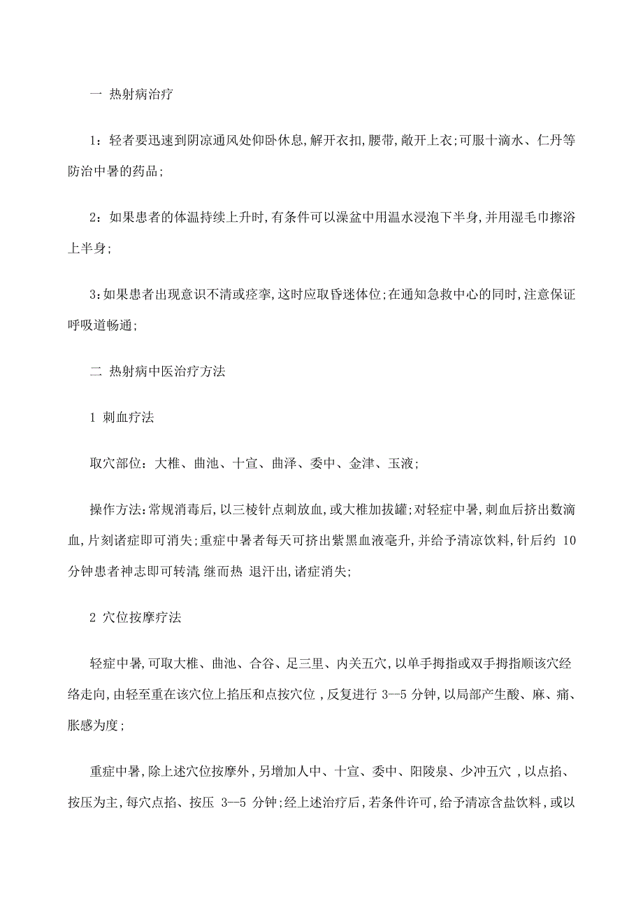 热射病基本知识预防和治疗常识_第4页