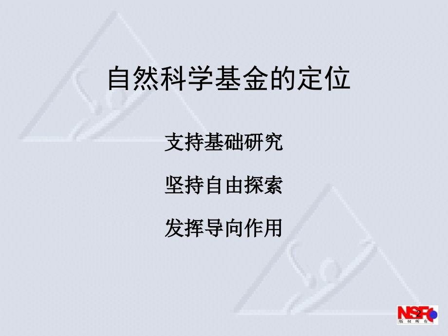 营造良好创新环境提高科学基金资助效益PPT课件_第2页