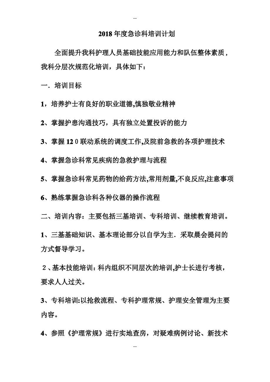 门急诊门急诊护理培训计划_第1页