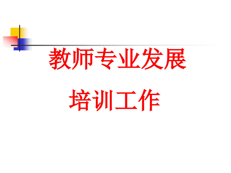 教师专业发展培训工作.ppt_第1页