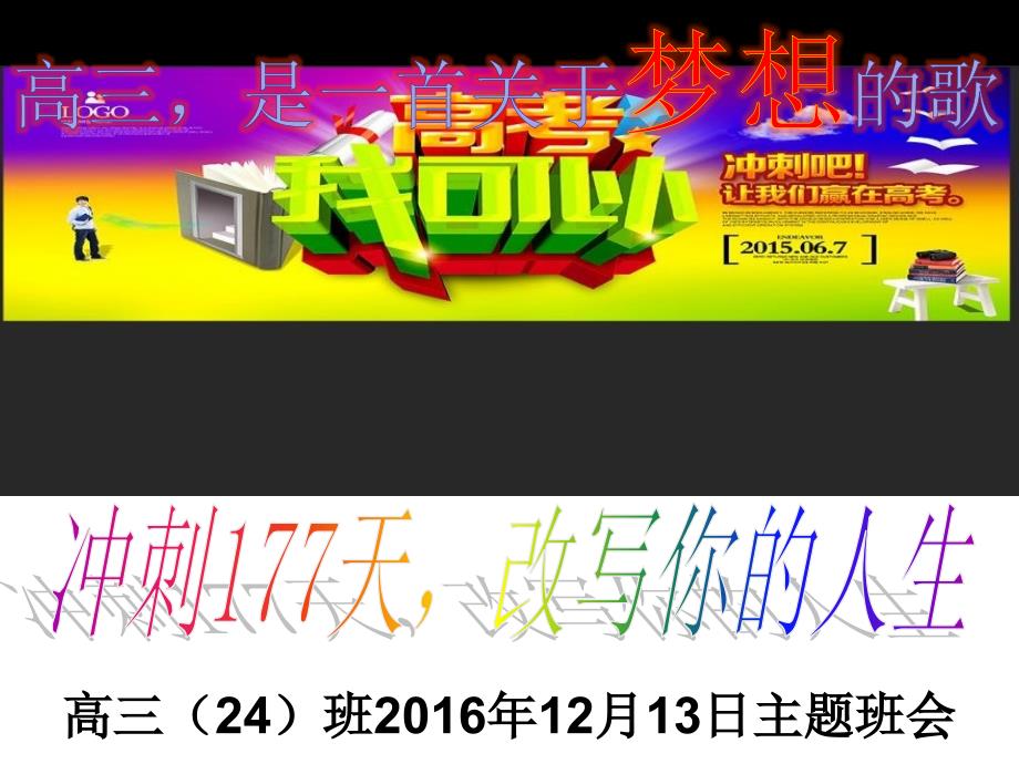 月13日高三24班主题班会_第1页