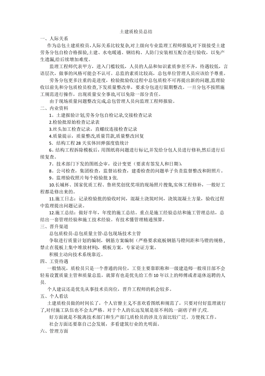 土建质检员的工作总结和前途_第1页