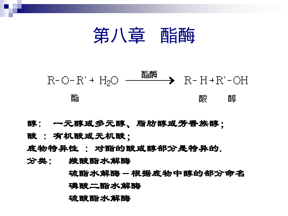食品酶学第八章 酯酶 第九章 过氧化物酶 教学课件_第1页
