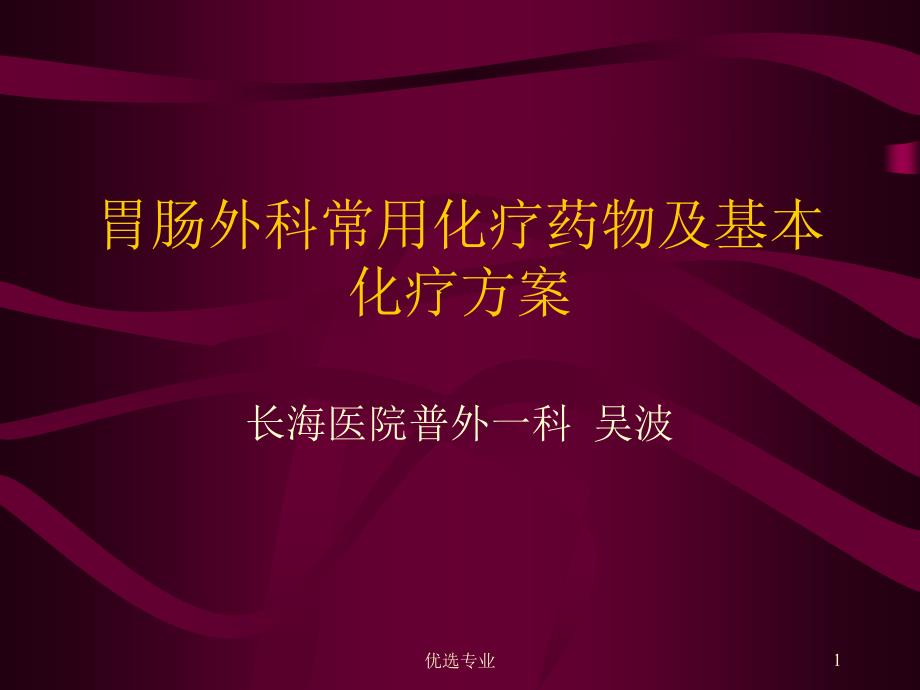 胃肠外科常用化疗药物【管理材料】_第1页