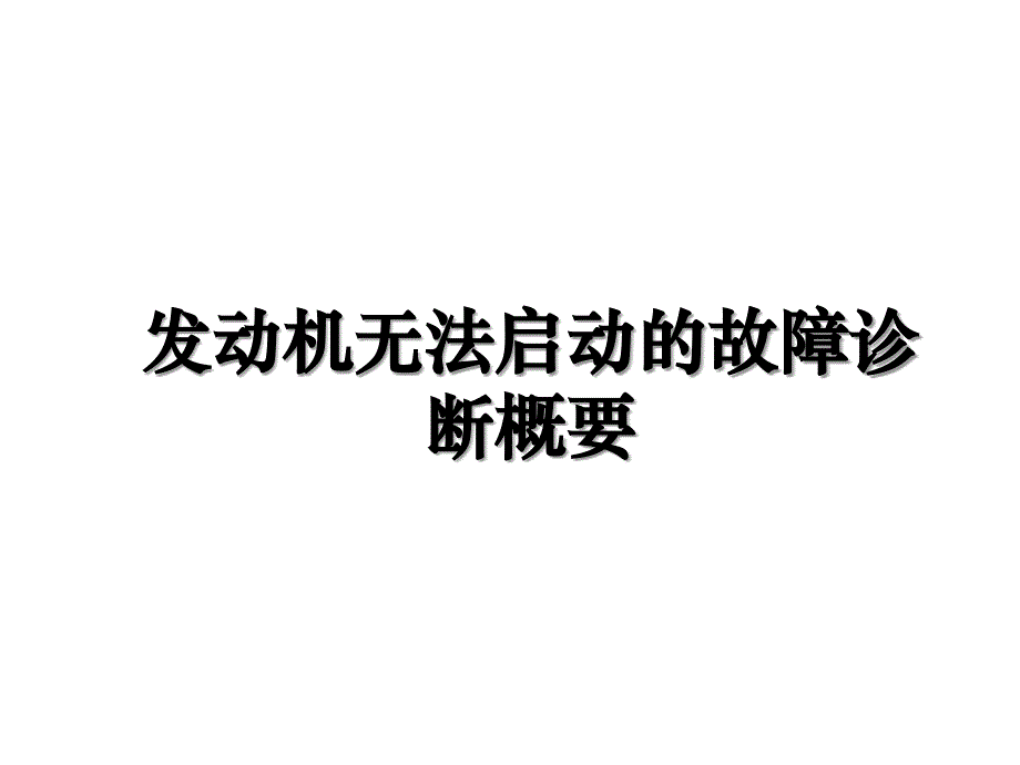 发动机无法启动的故障诊断概要学习资料_第1页