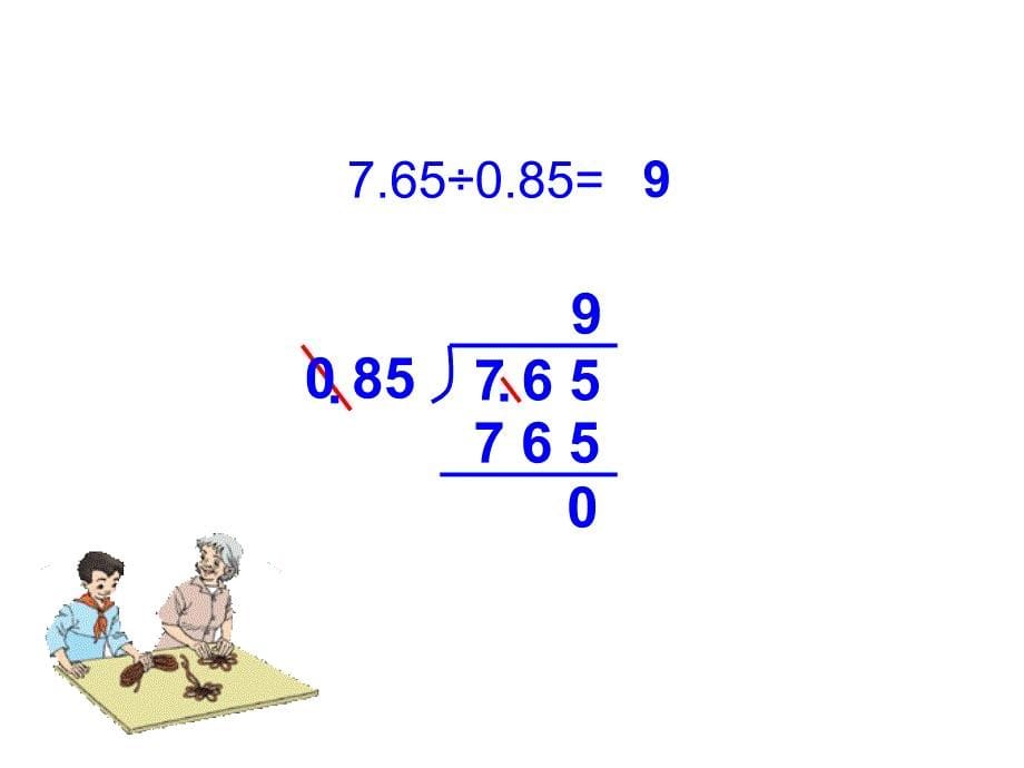 一个数除以小数课件(人教新课标五年级数学上册课件)_第5页