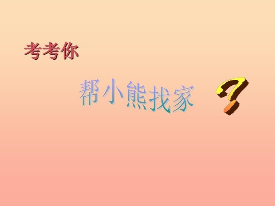 一年级语文下册 14 丁丁冬冬学识字课件4 北师大版_第5页