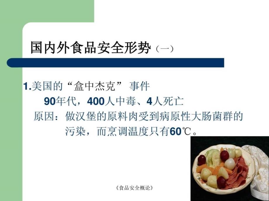 食品安全概论课件_第4页