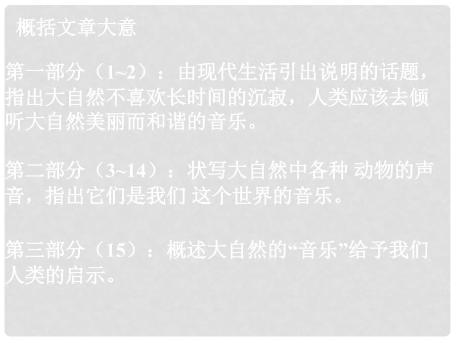 山东省冠县武训高级中学高中语文《这个世界的音乐》课件 北京版必修1_第4页