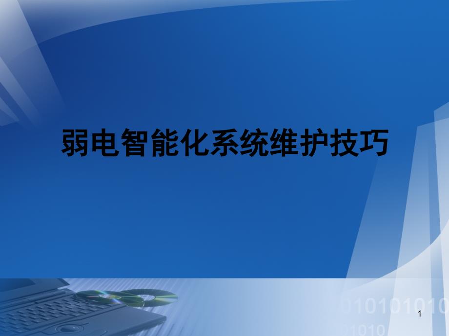 弱电智能化系统维护技巧ppt课件_第1页