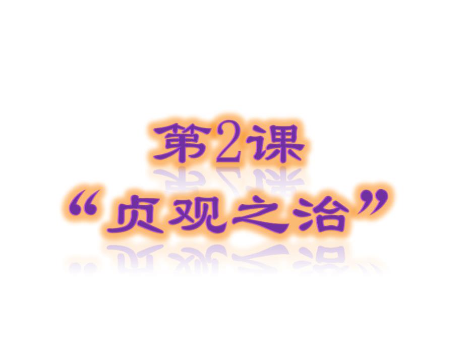 吉林省九台市三台中心学校七年级历史下册 第一单元 第二课 贞观之治课件 新人教版_第2页