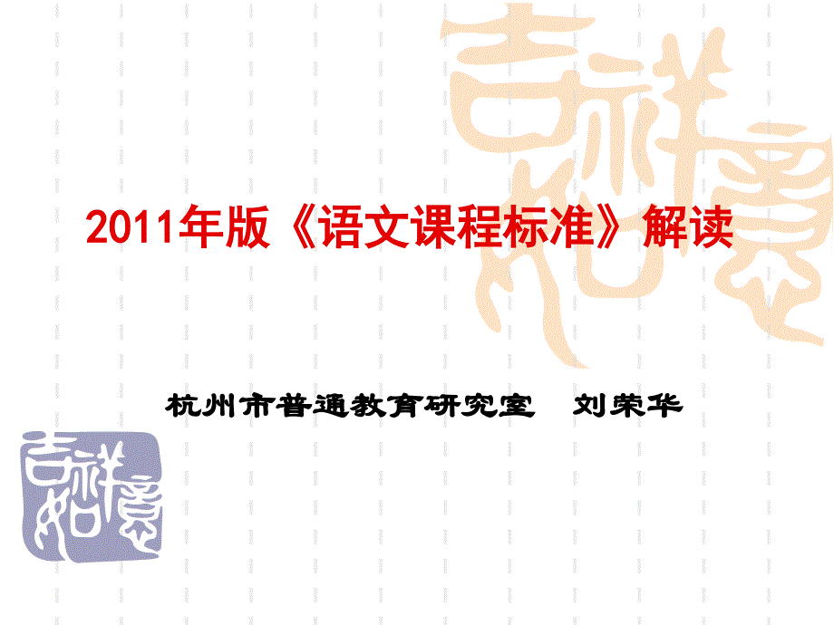 2011版《语文课程标准》解读(刘荣华)_第1页