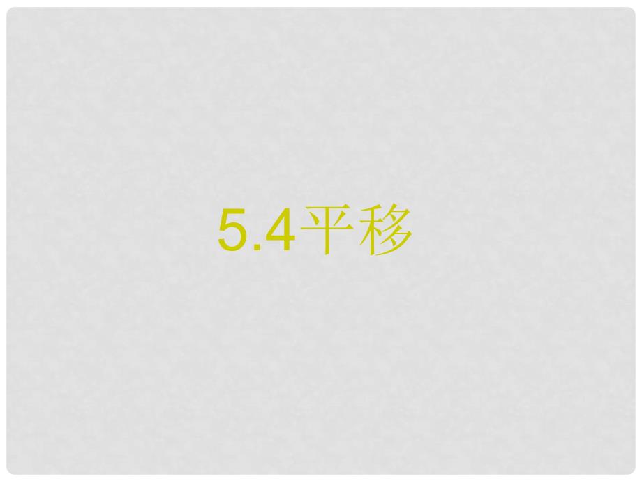 广东省东莞市寮步信义学校七年级数学下册 5.4 平移课件 新人教版_第1页