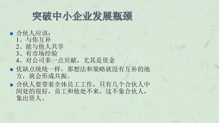 余世维精典讲义突破中小企业发展瓶颈(5)课件_第4页