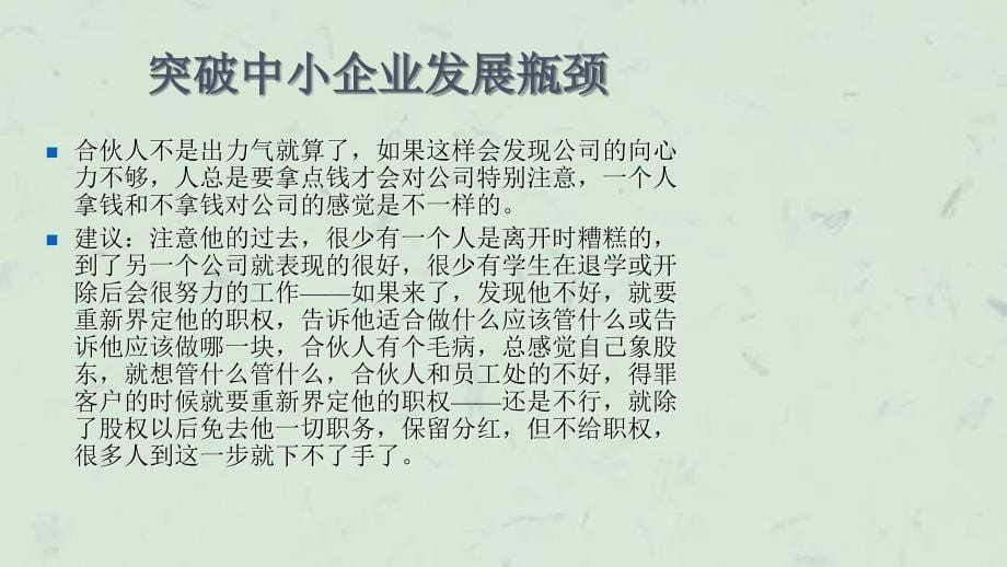 余世维精典讲义突破中小企业发展瓶颈(5)课件_第5页