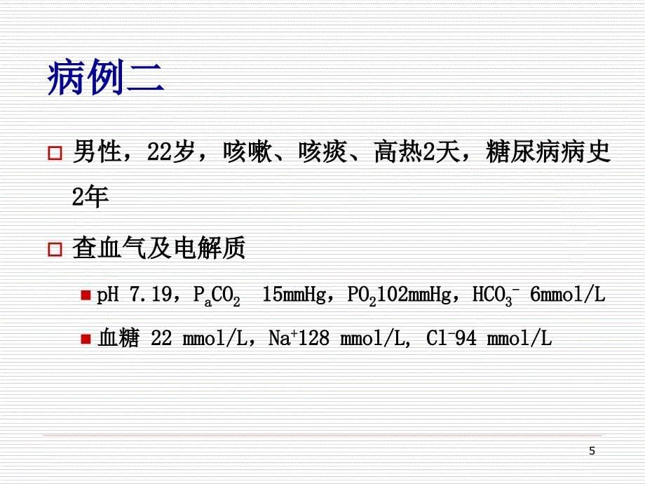 酸碱失衡的六步法判读PPT参考课件_第5页